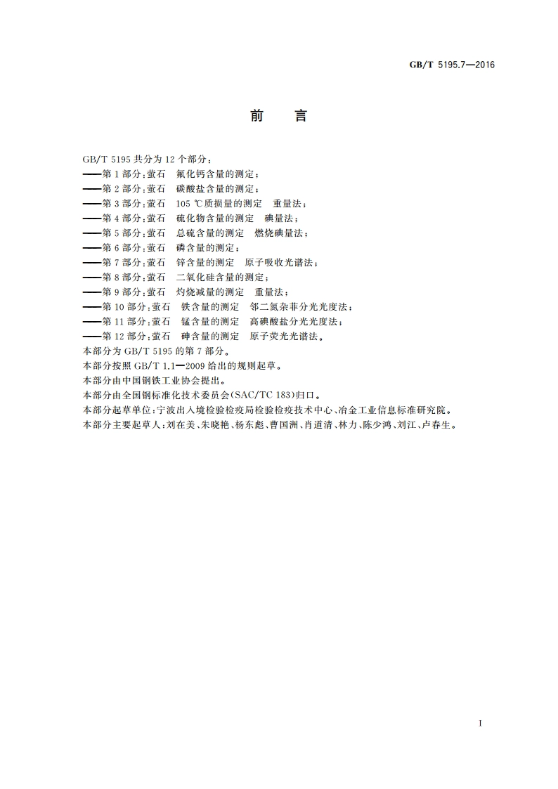 萤石 锌含量的测定 原子吸收光谱法 GBT 5195.7-2016.pdf_第3页