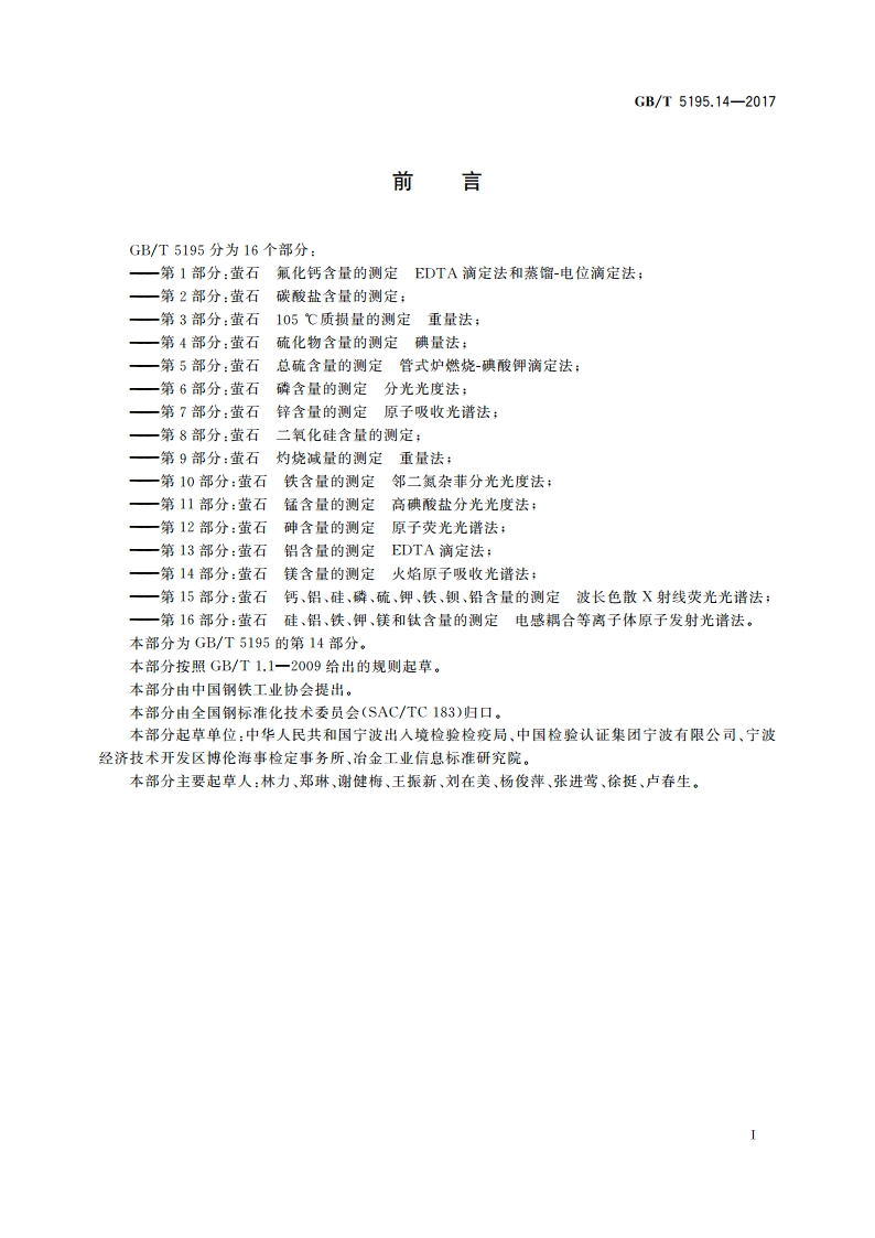 萤石 镁含量的测定 火焰原子吸收光谱法 GBT 5195.14-2017.pdf_第2页