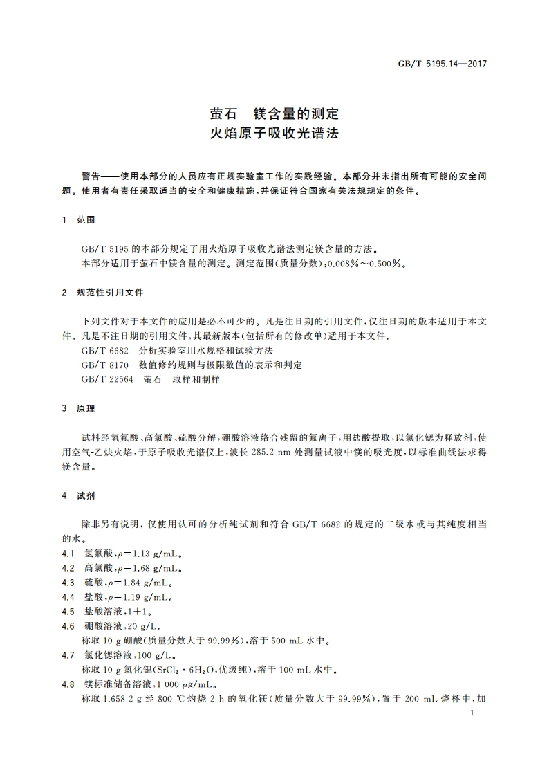萤石 镁含量的测定 火焰原子吸收光谱法 GBT 5195.14-2017.pdf_第3页