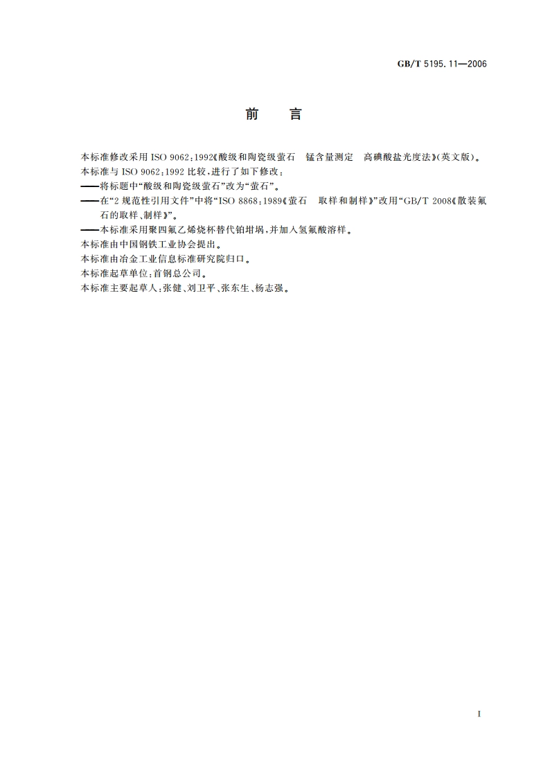 萤石 锰含量的测定 高碘酸盐分光光度法 GBT 5195.11-2006.pdf_第3页