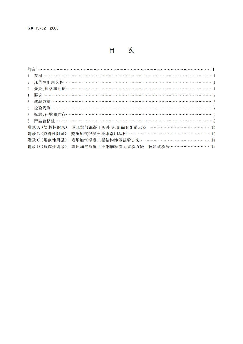 蒸压加气混凝土板 GBT 15762-2008.pdf_第2页