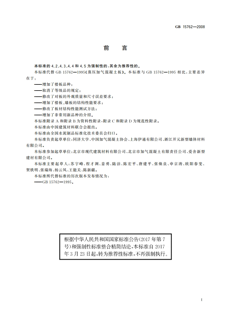 蒸压加气混凝土板 GBT 15762-2008.pdf_第3页