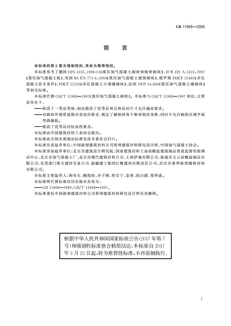 蒸压加气混凝土砌块 GBT 11968-2006.pdf_第2页
