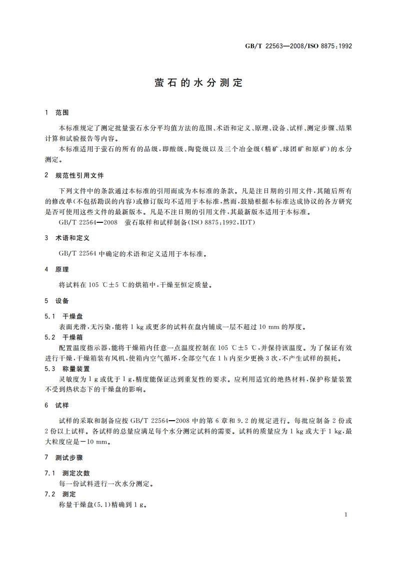 萤石的水分测定 GBT 22563-2008.pdf_第3页