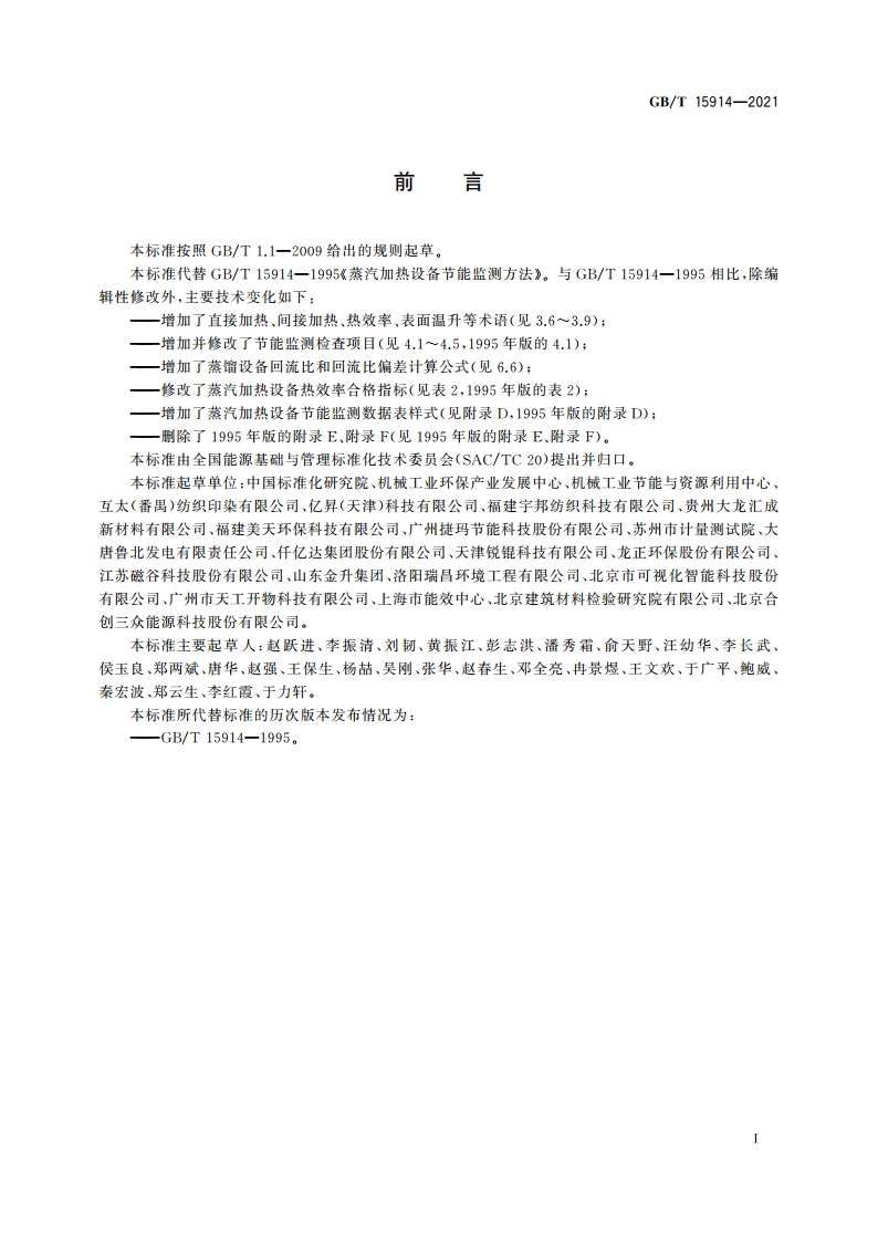 蒸汽加热设备节能监测方法 GBT 15914-2021.pdf_第3页