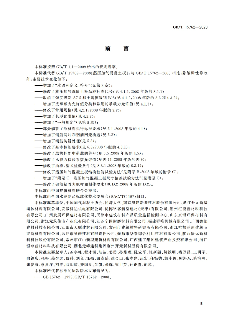 蒸压加气混凝土板 GBT 15762-2020.pdf_第3页