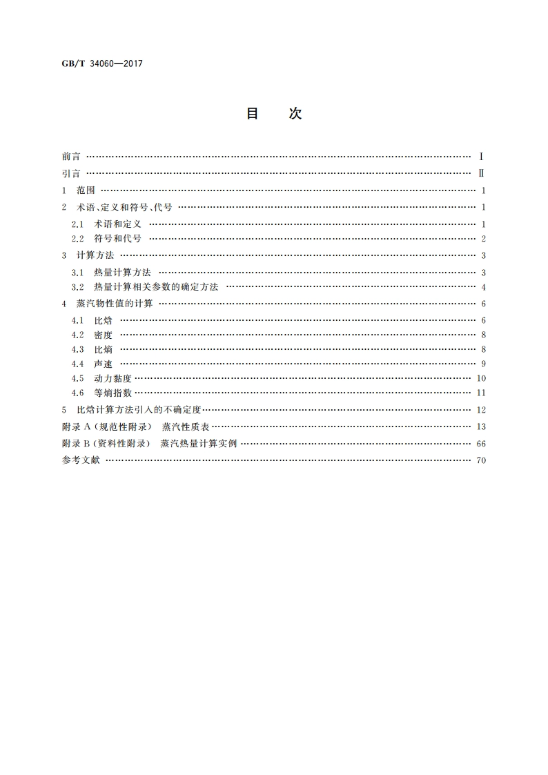 蒸汽热量计算方法 GBT 34060-2017.pdf_第2页