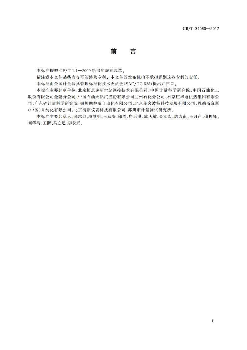 蒸汽热量计算方法 GBT 34060-2017.pdf_第3页