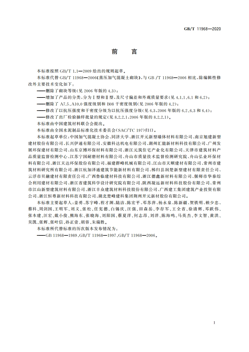 蒸压加气混凝土砌块 GBT 11968-2020.pdf_第3页