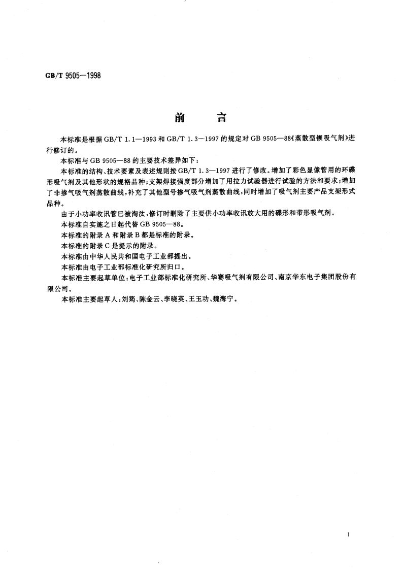 蒸散型钡吸气剂 GBT 9505-1998.pdf_第3页
