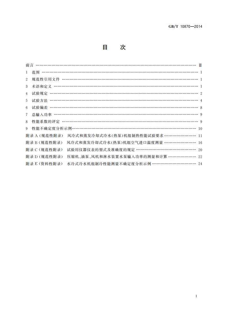 蒸气压缩循环冷水(热泵)机组性能试验方法 GBT 10870-2014.pdf_第2页