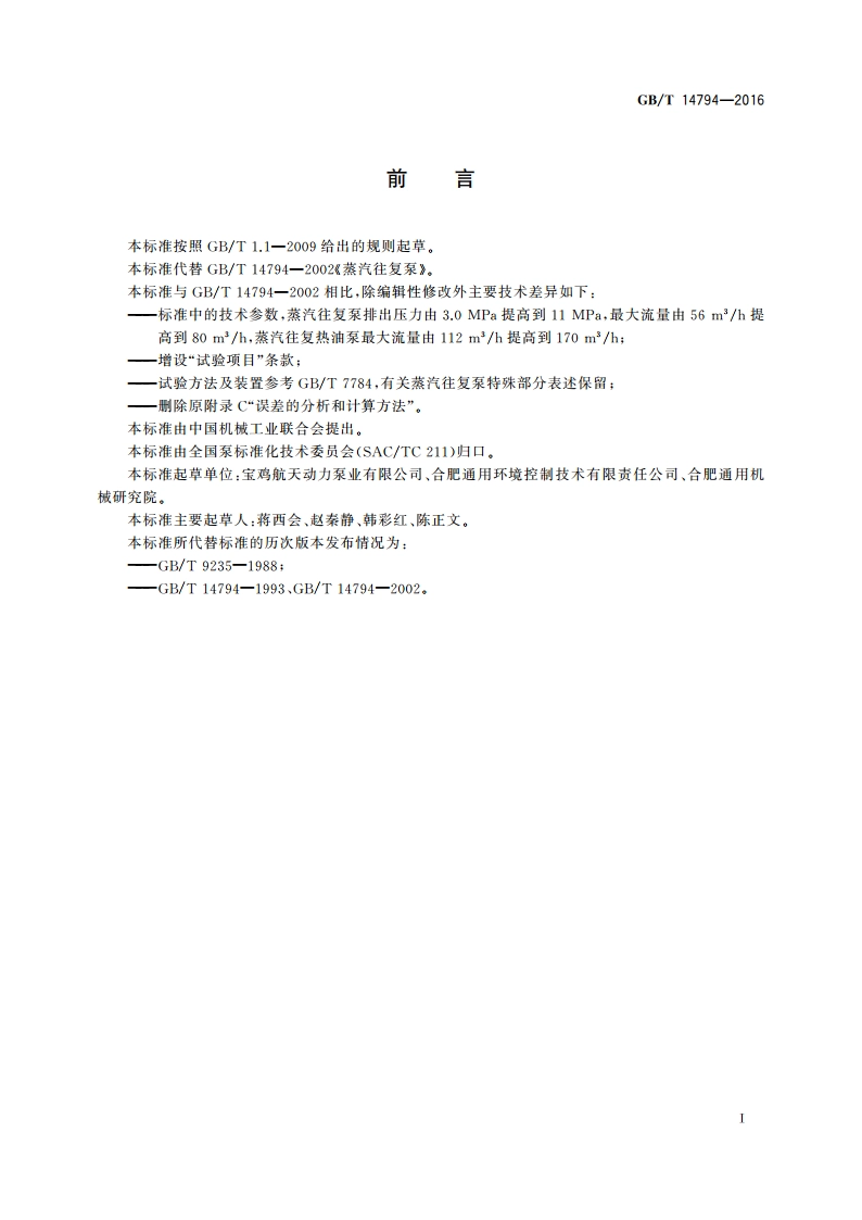 蒸汽往复泵 GBT 14794-2016.pdf_第2页