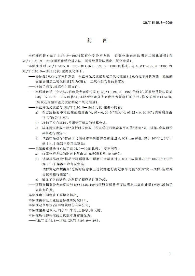 萤石 二氧化硅含量的测定 GBT 5195.8-2006.pdf_第2页