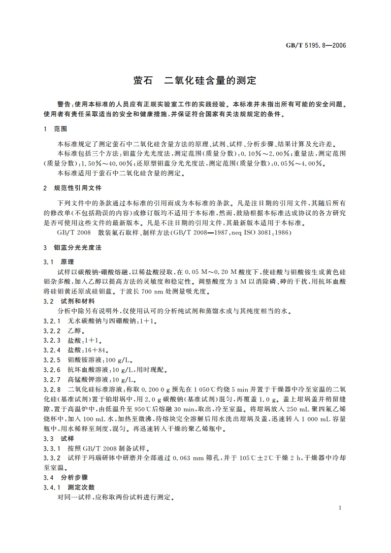萤石 二氧化硅含量的测定 GBT 5195.8-2006.pdf_第3页