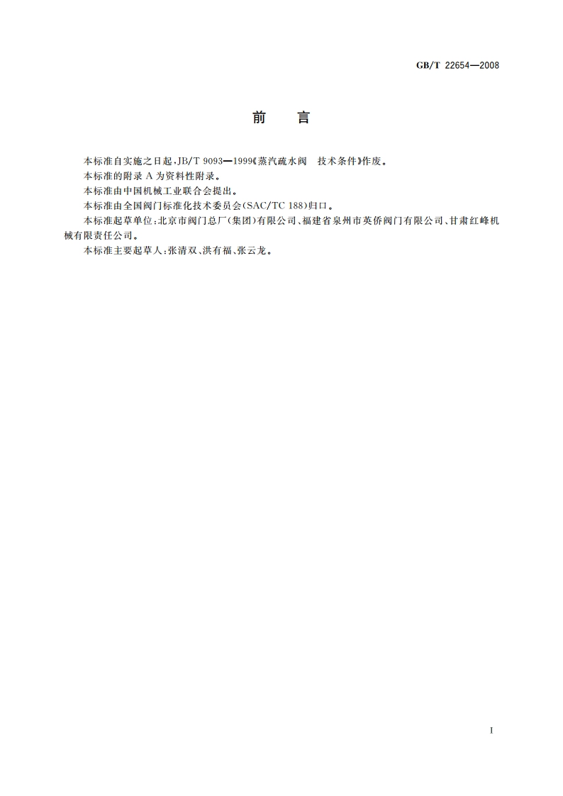 蒸汽疏水阀 技术条件 GBT 22654-2008.pdf_第3页