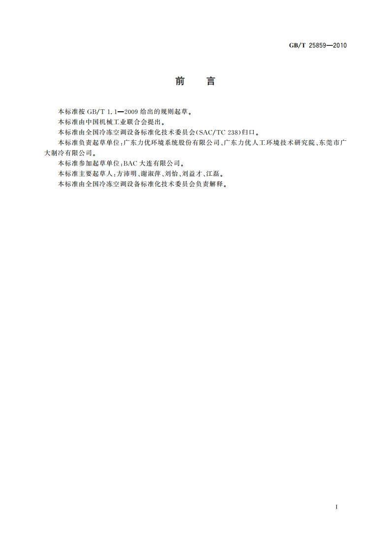 蓄冷系统用蓄冰槽 型式与基本参数 GBT 25859-2010.pdf_第2页
