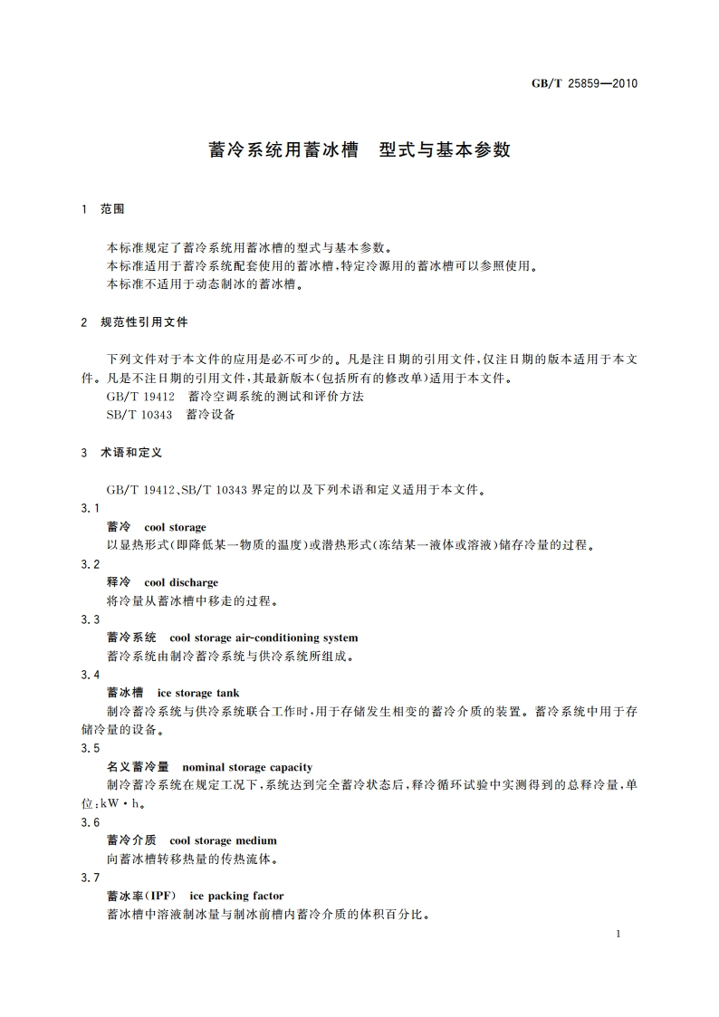蓄冷系统用蓄冰槽 型式与基本参数 GBT 25859-2010.pdf_第3页
