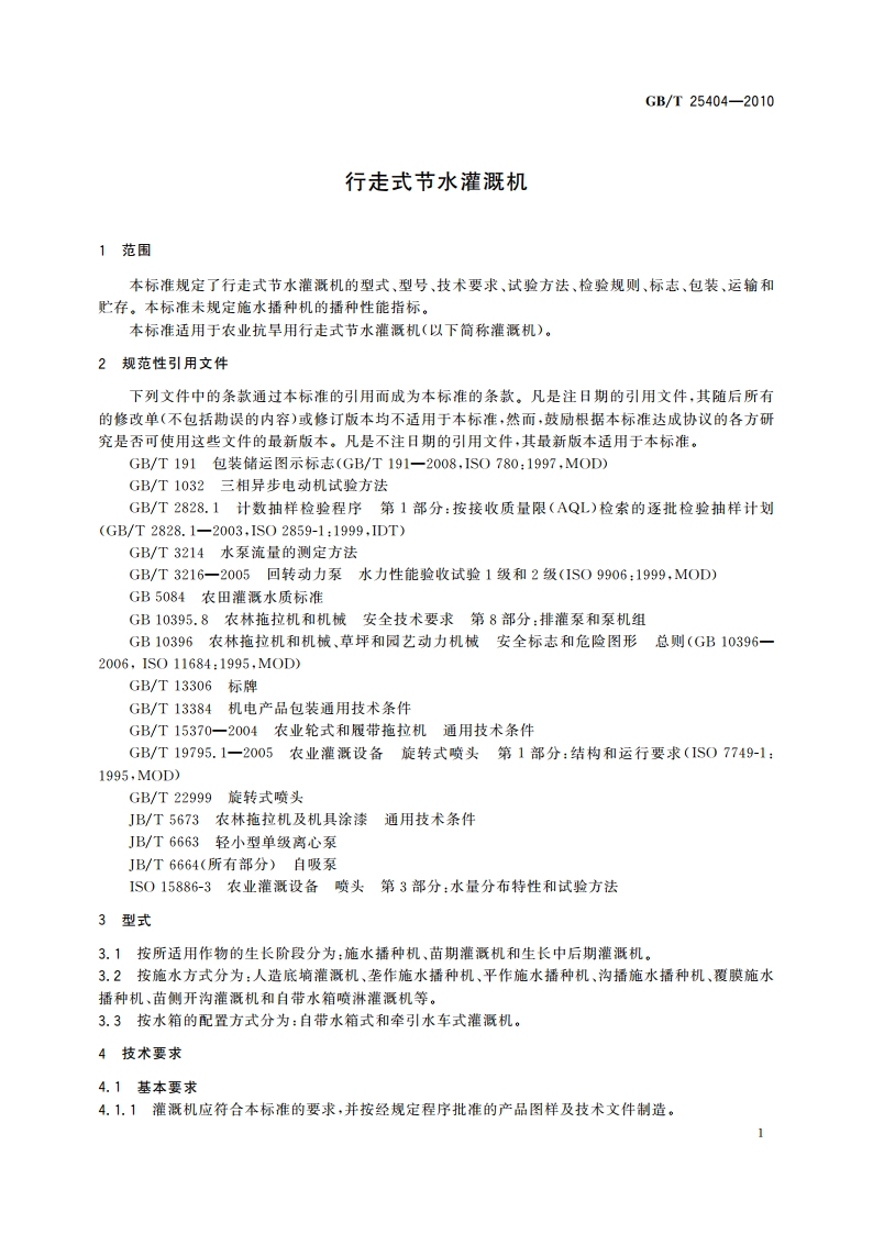 行走式节水灌溉机 GBT 25404-2010.pdf_第3页