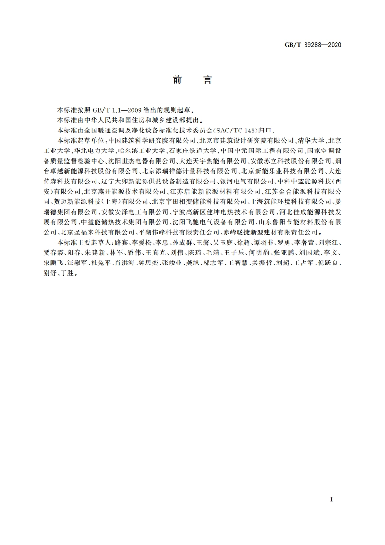 蓄热型电加热装置 GBT 39288-2020.pdf_第3页