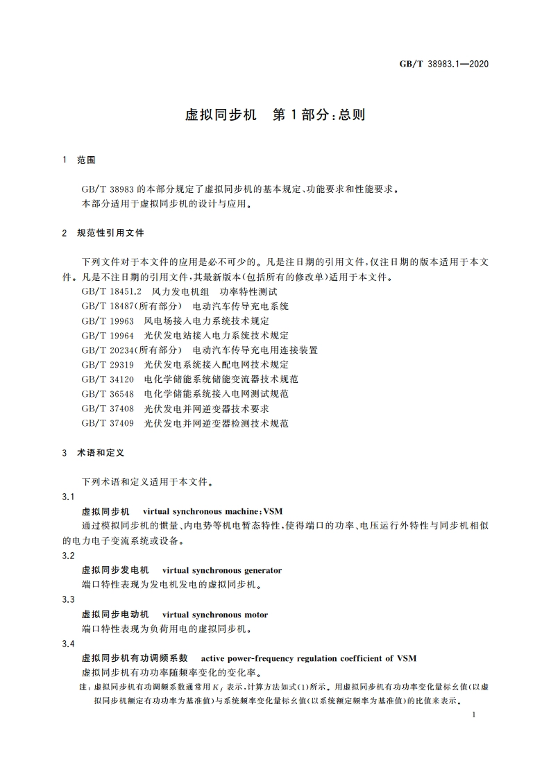 虚拟同步机 第1部分：总则 GBT 38983.1-2020.pdf_第3页