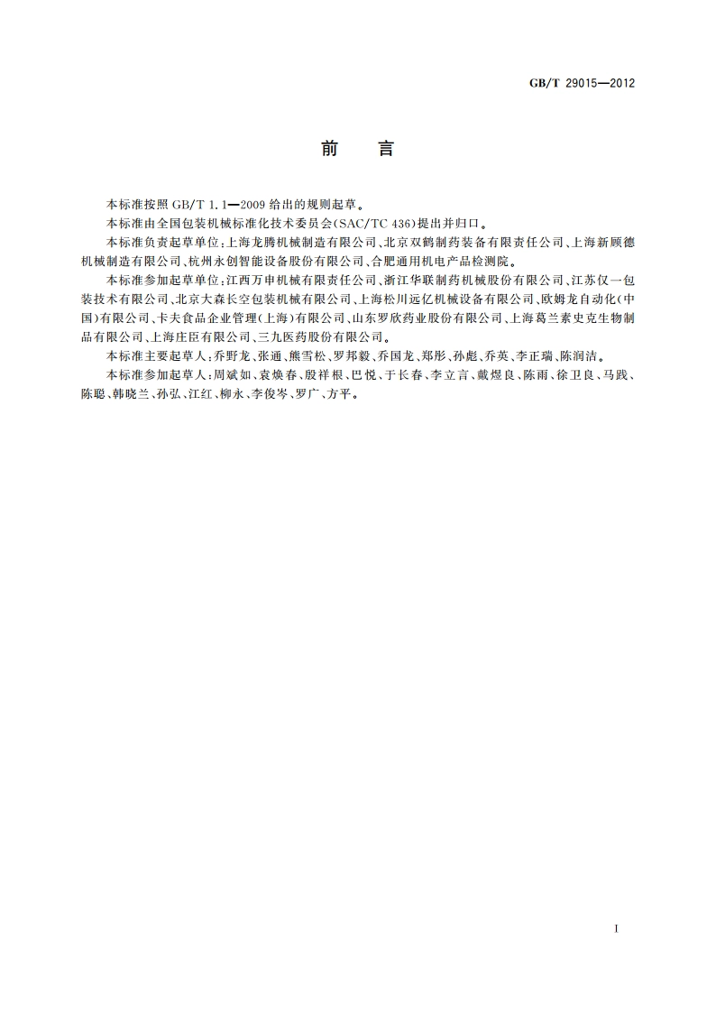 装盒机通用技术条件 GBT 29015-2012.pdf_第2页