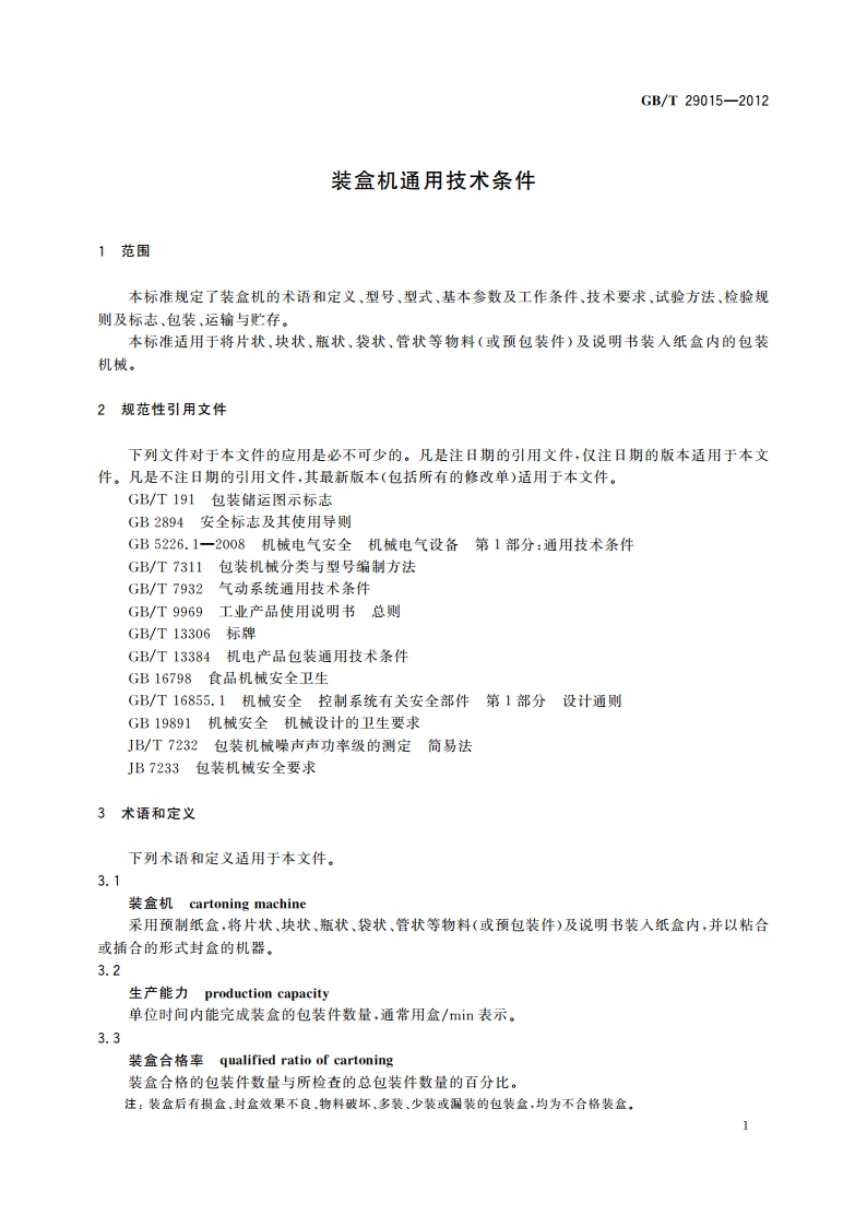 装盒机通用技术条件 GBT 29015-2012.pdf_第3页
