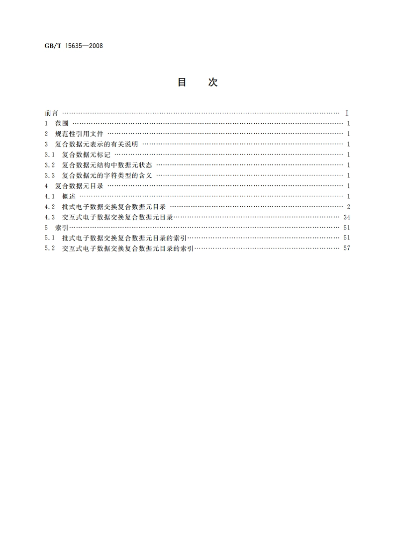 行政、商业和运输业电子数据交换 复合数据元目录 GBT 15635-2008.pdf_第2页
