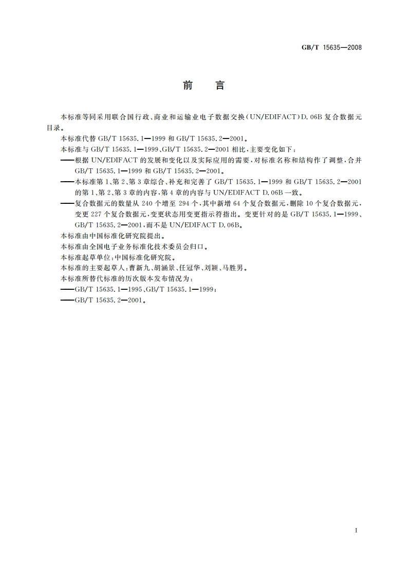 行政、商业和运输业电子数据交换 复合数据元目录 GBT 15635-2008.pdf_第3页