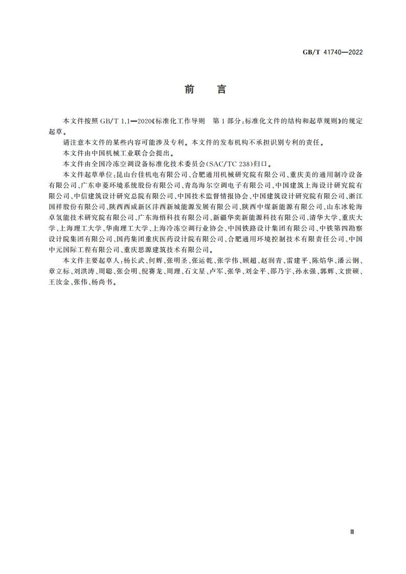 装配式能源站 GBT 41740-2022.pdf_第3页