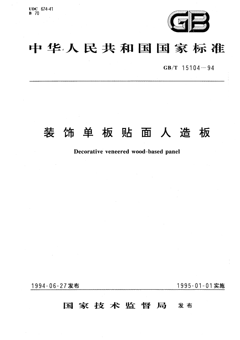 装饰单板贴面人造板 GBT 15104-1994.pdf_第1页