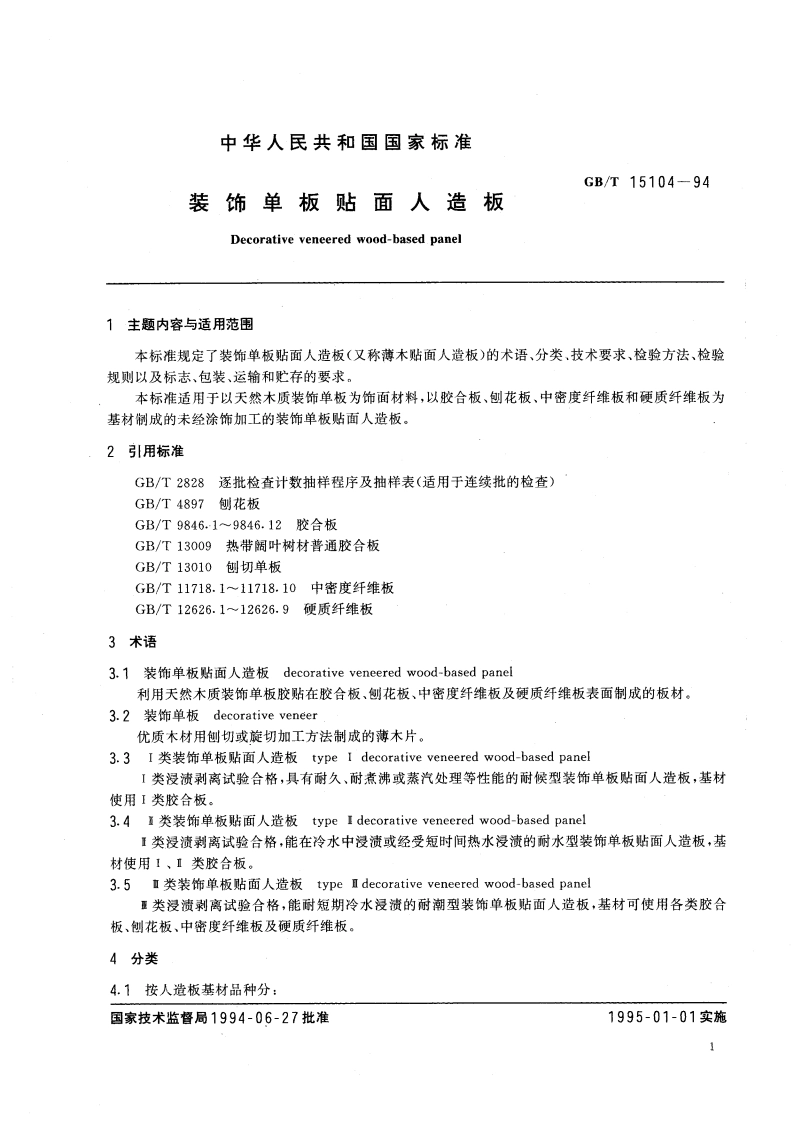 装饰单板贴面人造板 GBT 15104-1994.pdf_第3页