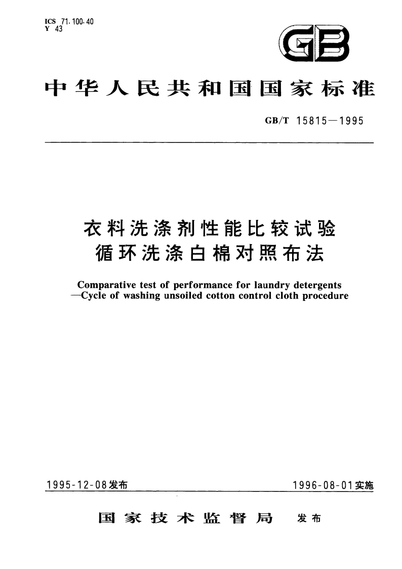 衣料洗涤剂性能比较试验 循环洗涤白棉对照布法 GBT 15815-1995.pdf_第1页