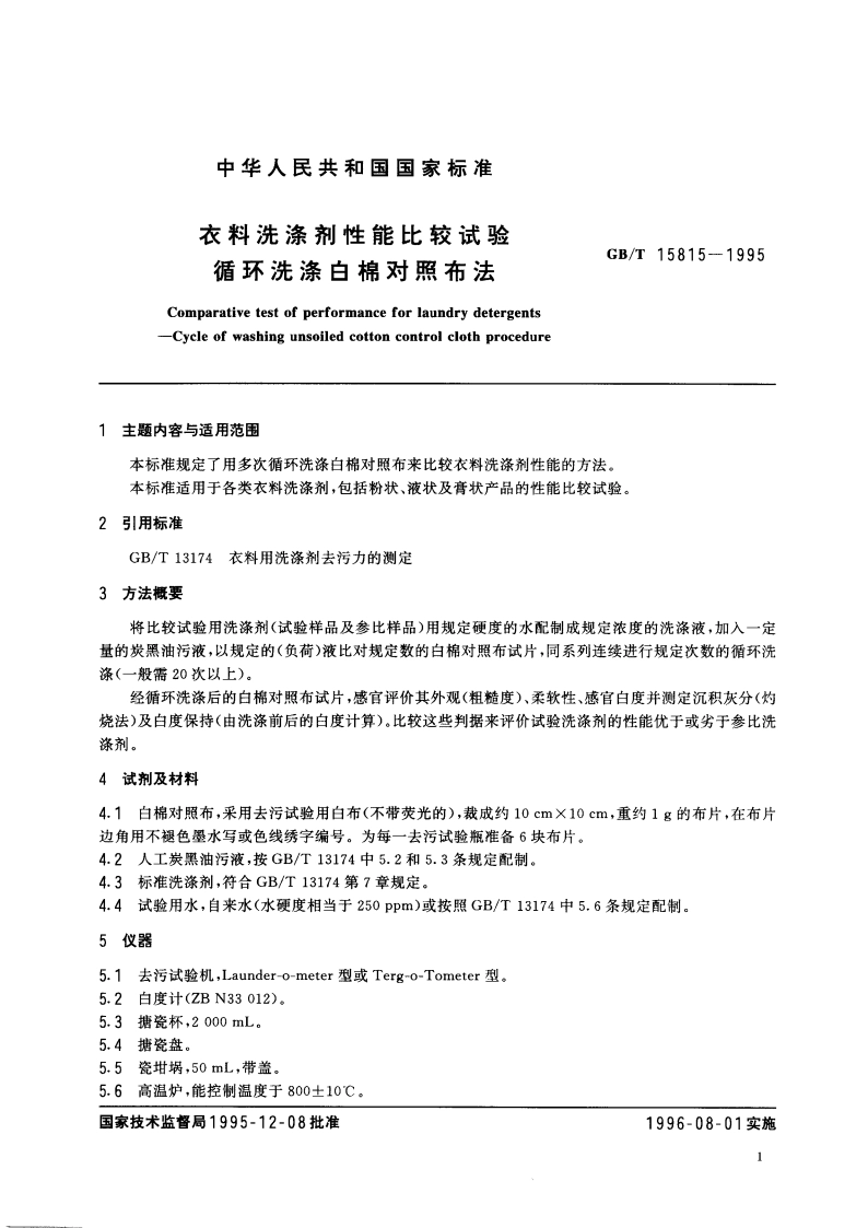 衣料洗涤剂性能比较试验 循环洗涤白棉对照布法 GBT 15815-1995.pdf_第2页