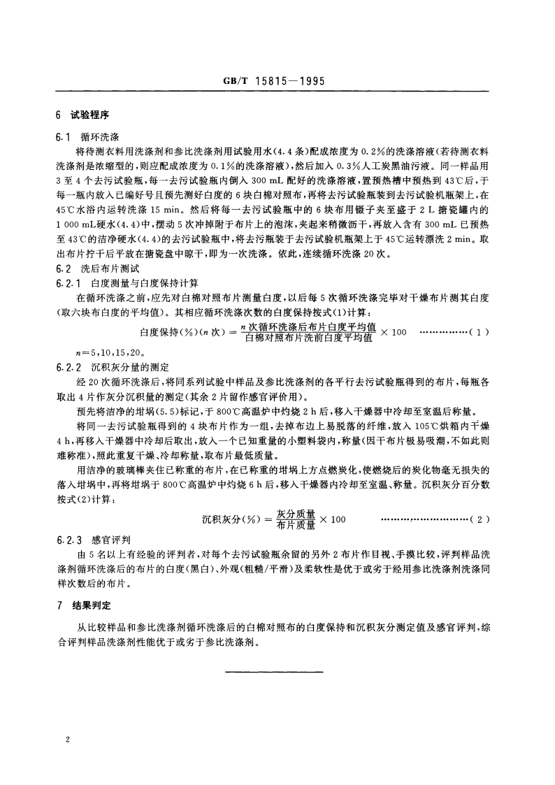 衣料洗涤剂性能比较试验 循环洗涤白棉对照布法 GBT 15815-1995.pdf_第3页
