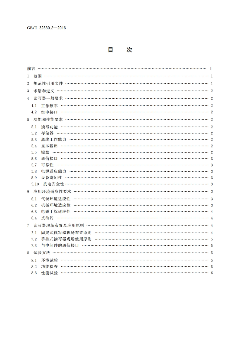 装备制造业 制造过程射频识别 第2部分读写器技术要求及应用规范 GBT 32830.2-2016.pdf_第2页