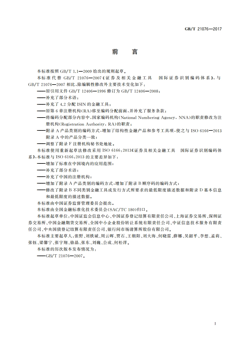 证券及相关金融工具 国际证券识别编码体系 GBT 21076-2017.pdf_第3页