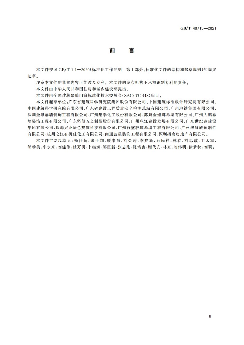 装配式混凝土幕墙板技术条件 GBT 40715-2021.pdf_第3页
