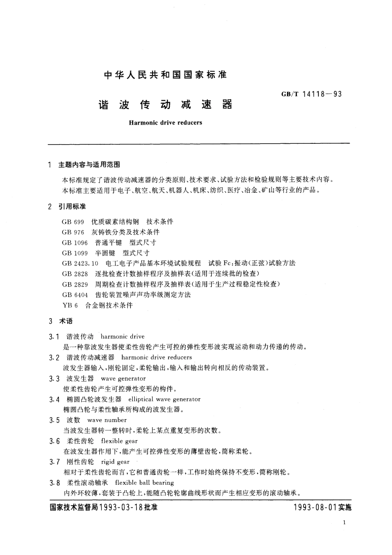 谐波传动减速器 GBT 14118-1993.pdf_第2页