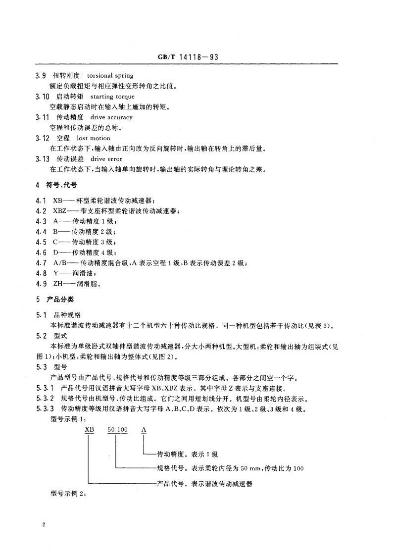 谐波传动减速器 GBT 14118-1993.pdf_第3页