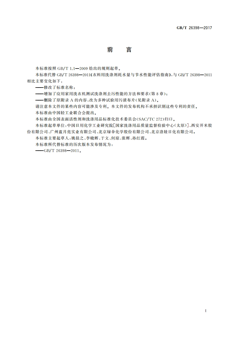 衣料用洗涤剂去污性能、耗水量与节水性能评估指南 模拟家庭洗涤试验法 GBT 26398-2017.pdf_第2页