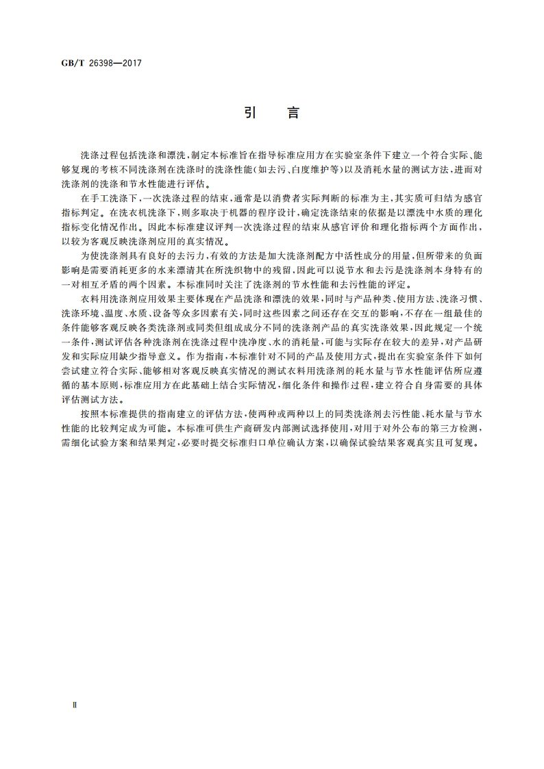 衣料用洗涤剂去污性能、耗水量与节水性能评估指南 模拟家庭洗涤试验法 GBT 26398-2017.pdf_第3页