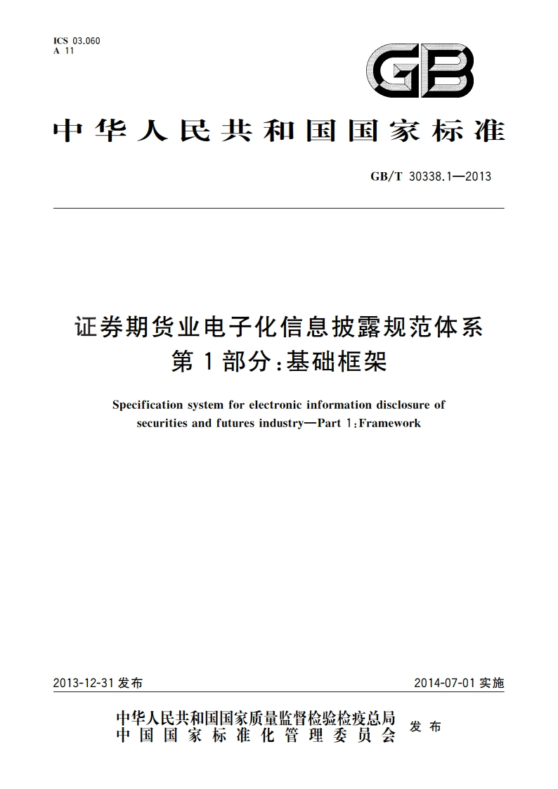 证券期货业电子化信息披露规范体系 第1部分：基础框架 GBT 30338.1-2013.pdf_第1页