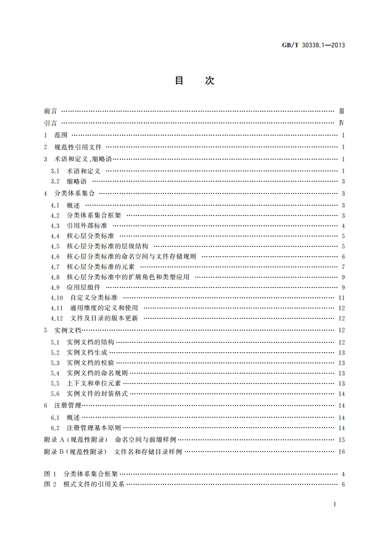 证券期货业电子化信息披露规范体系 第1部分：基础框架 GBT 30338.1-2013.pdf_第2页