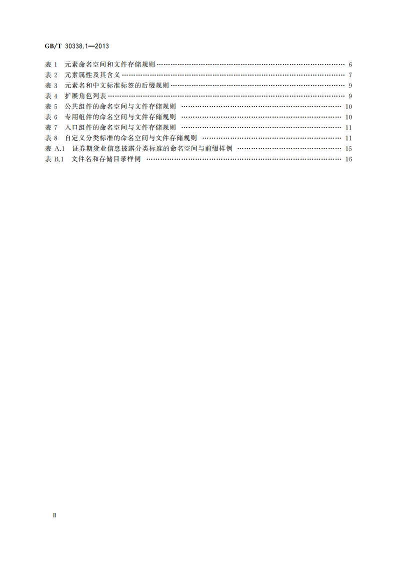 证券期货业电子化信息披露规范体系 第1部分：基础框架 GBT 30338.1-2013.pdf_第3页