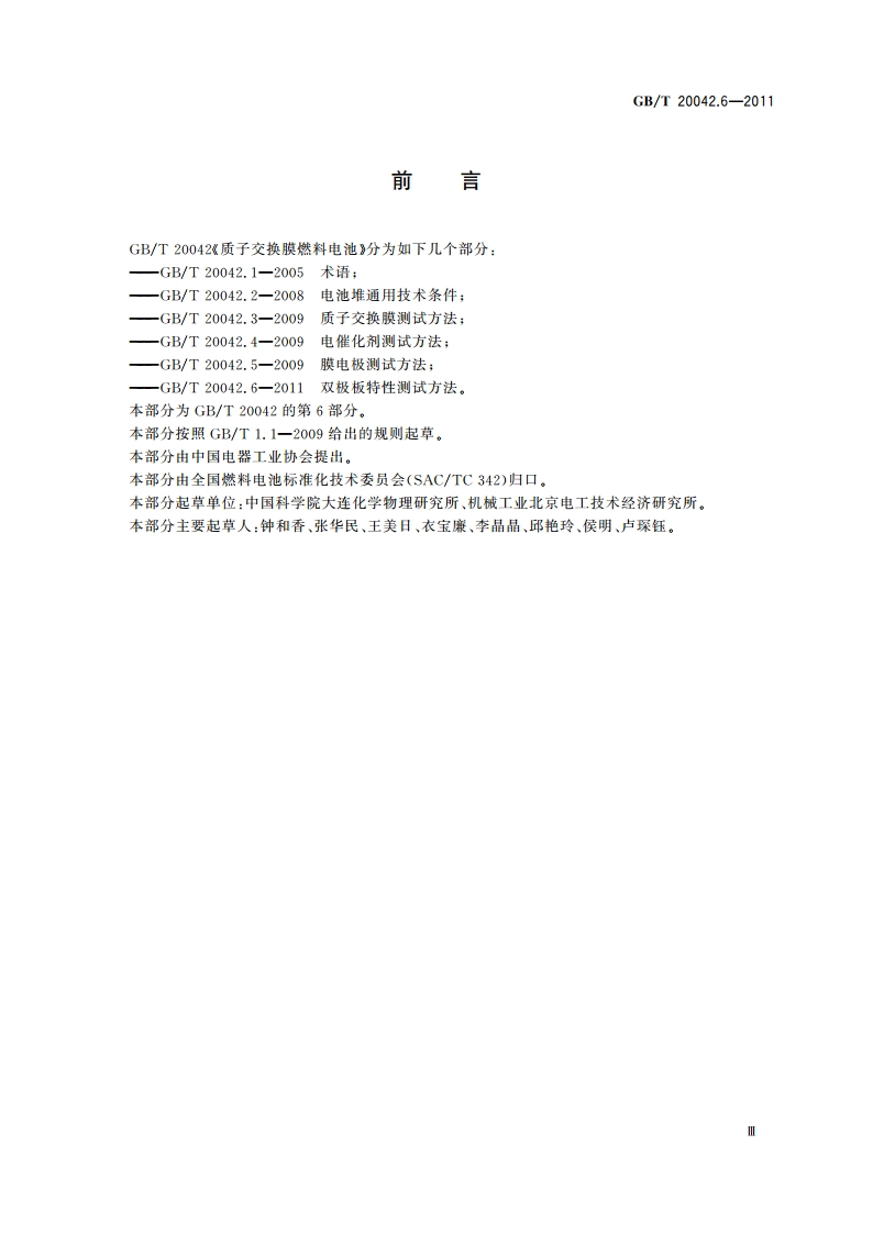 质子交换膜燃料电池 第6部分：双极板特性测试方法 GBT 20042.6-2011.pdf_第3页