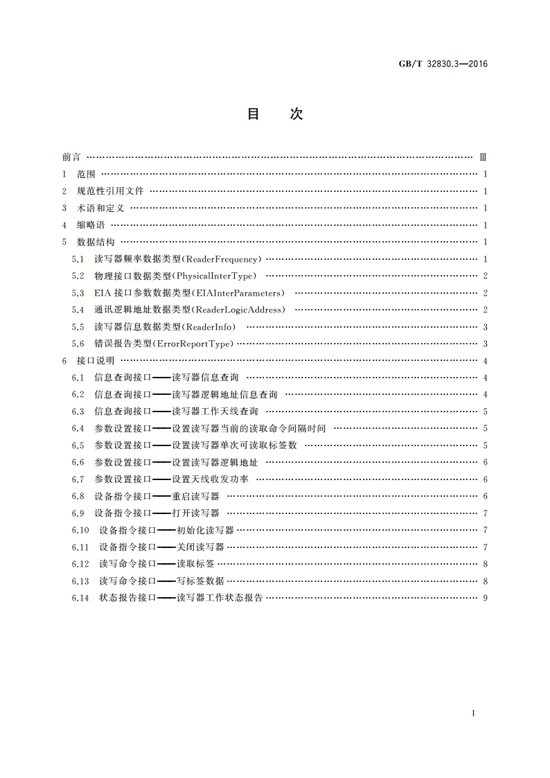 装备制造业 制造过程射频识别 第3部分系统应用接口规范 GBT 32830.3-2016.pdf_第2页