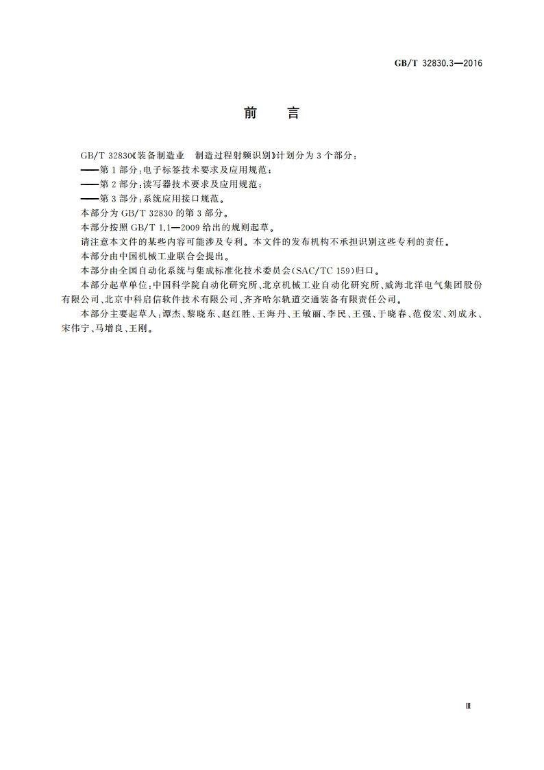 装备制造业 制造过程射频识别 第3部分系统应用接口规范 GBT 32830.3-2016.pdf_第3页