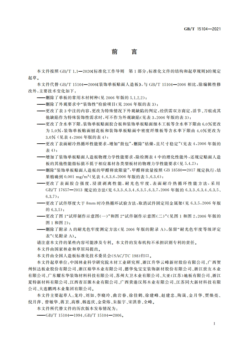 装饰单板贴面人造板 GBT 15104-2021.pdf_第2页