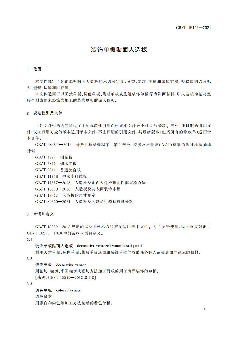 装饰单板贴面人造板 GBT 15104-2021.pdf_第3页
