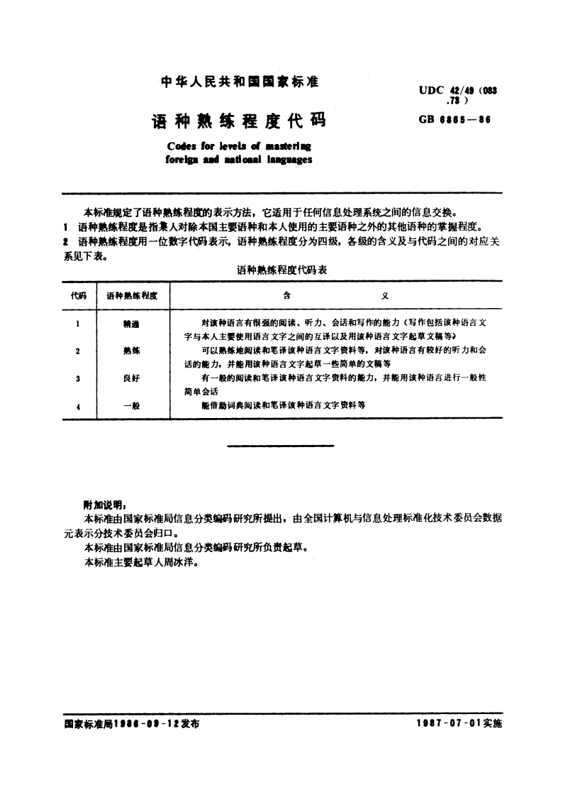 语种熟练程度代码 GBT 6865-1986.pdf_第2页